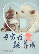 吾家有妻骄养成