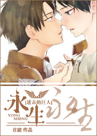 [进击的巨人]永生