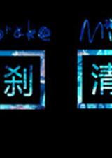 一刹清花
