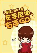 [韩娱]左手尼坤,右手gd