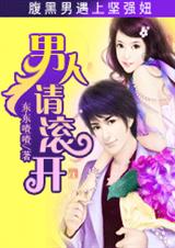 腹黑男遇上坚强妞:男人,请滚开