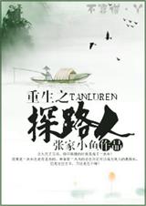 重生之探路人