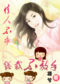 情人不乖:总裁不放手