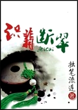 识翡断翠