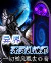 异界死灵机械师