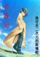 宅游记