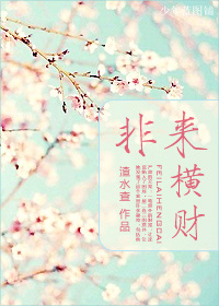 非来横财