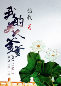 我的美人爹爹