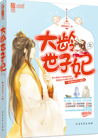 大龄世子妃