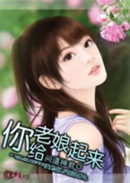 你给老娘起来