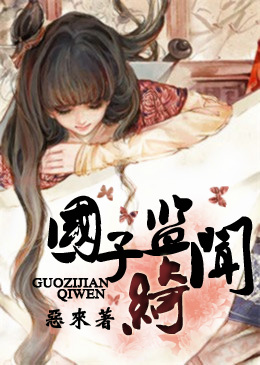 国子监绮闻