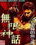 无限之神话