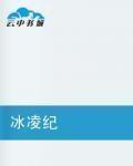 冰凌纪