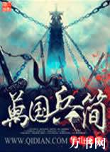 万国兵简
