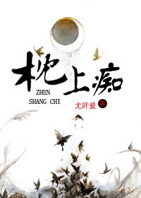 枕上痴