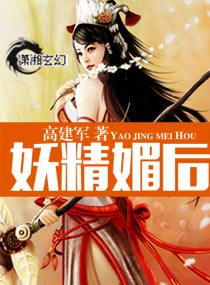 妖精媚后