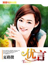 优言