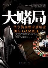 华尔街崩塌深度解密