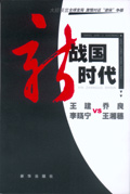 新战国时代