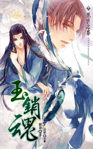 玉销魂
