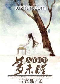 人在红尘梦未醒
