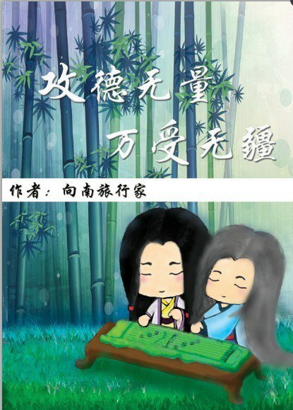 攻德无量,万受无疆