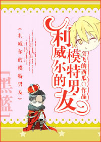 (黑篮同人)[黑篮]利威尔的模特男友