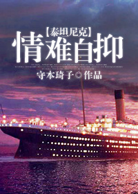 (泰坦尼克同人)[泰坦尼克]情难自抑