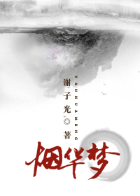 烟华梦