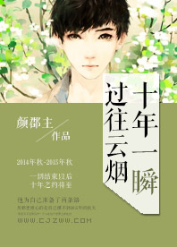 十年一瞬过往云烟