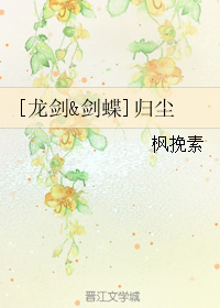 [龙剑&剑蝶]归尘