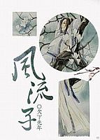 风流子 风流子