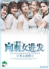 (傲慢与偏见同人)[傲慢]向剩女进发