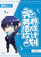 完美渣攻攻略计划(重生) 作者:樱桃点心