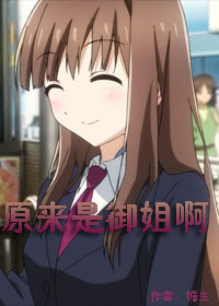 原来是御姐啊