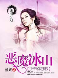 恶魔冰山少爷你别拽