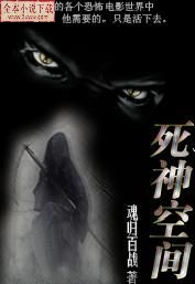 死神空间