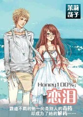 Honey100%:恋泪