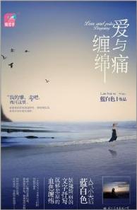 爱与痛缠绵