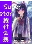 SuperStarקʲôק