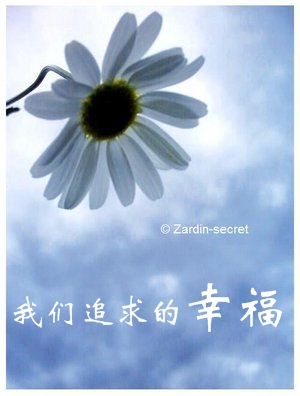 我们追求的幸福