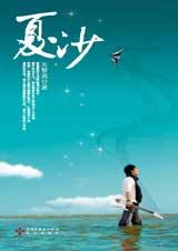 夏沙