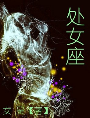 处女座