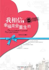 我相信,幸福是会重生的