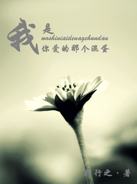 我是你爱的那个混蛋gl
