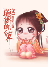 这坑爹的仙界gl