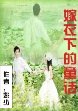 嫁衣下的童话