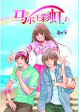 马尔士彩虹1