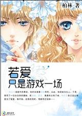 与校草的吻:若爱只是游戏一场