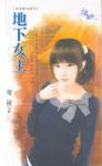 地下女王
